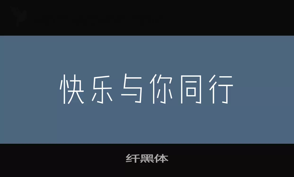 纤黑体字型檔案