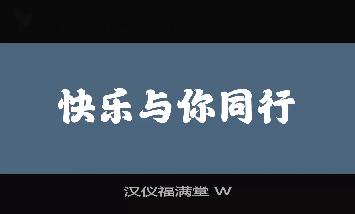 漢儀福滿堂 W字型