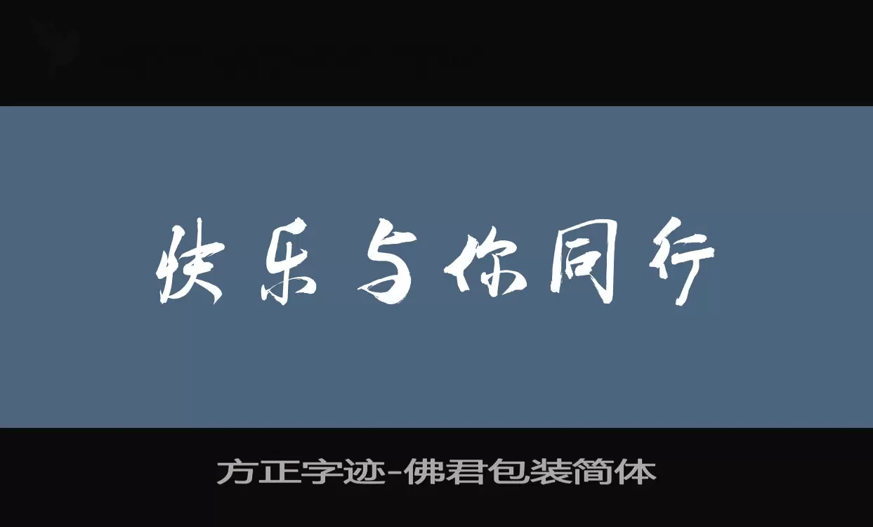 方正字跡-佛君包裝簡體字型