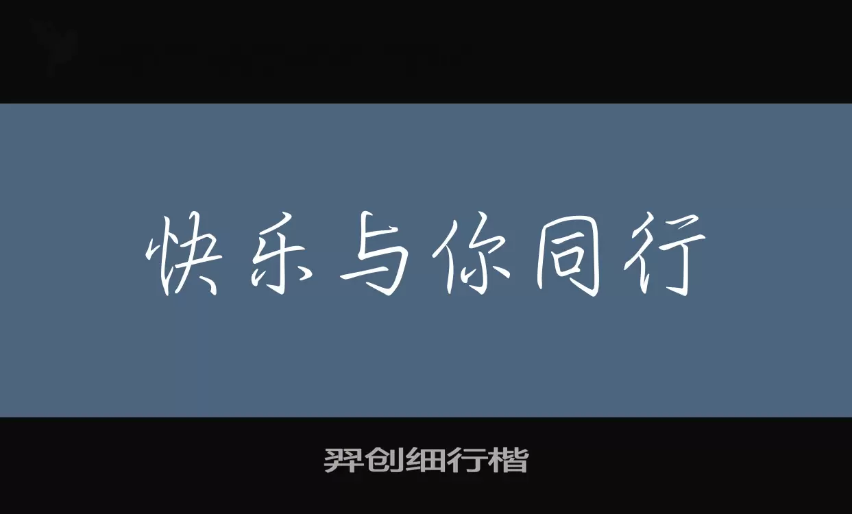 羿创细行楷字型檔案
