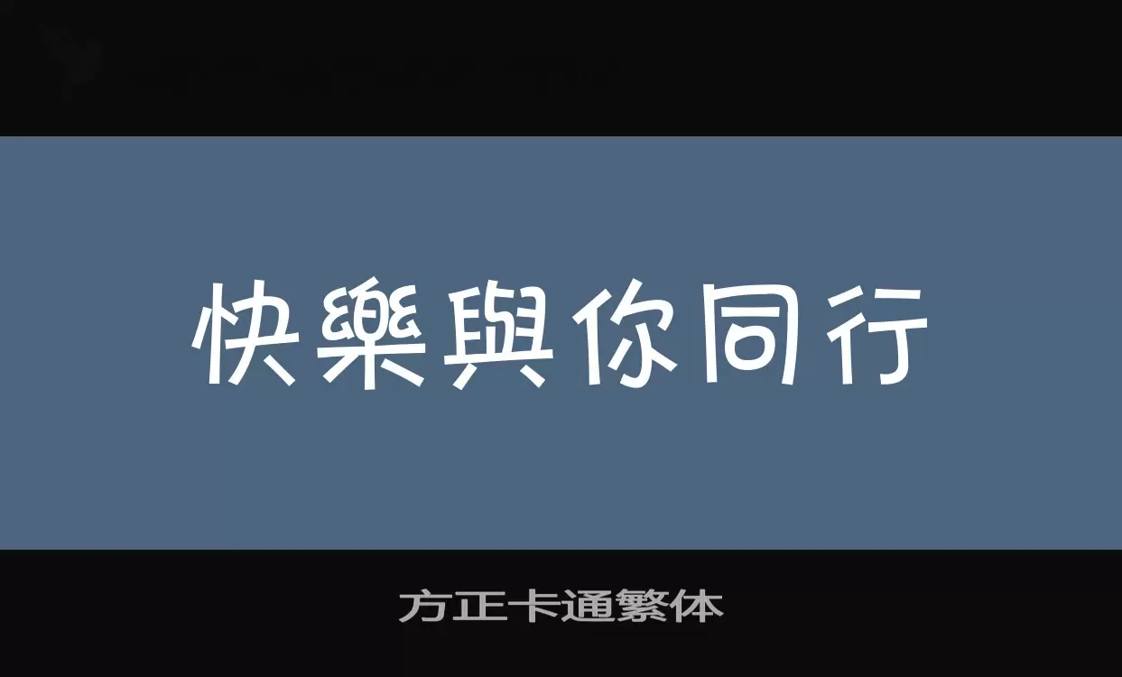 方正卡通繁體字型