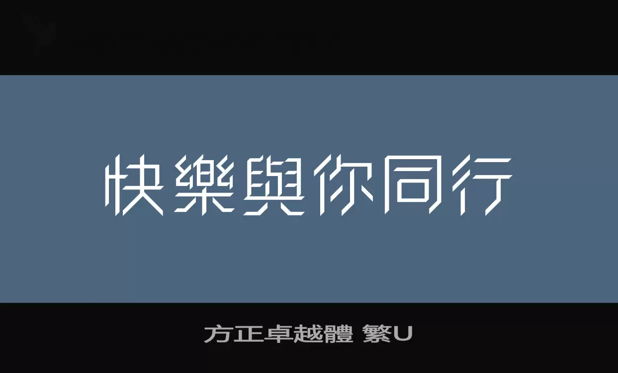 方正卓越體 繁U字型