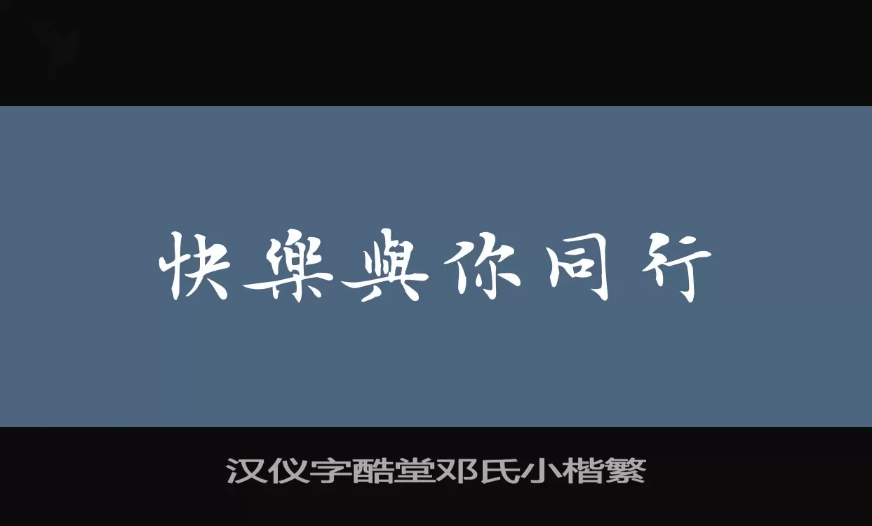 漢儀字酷堂鄧氏小楷繁字型