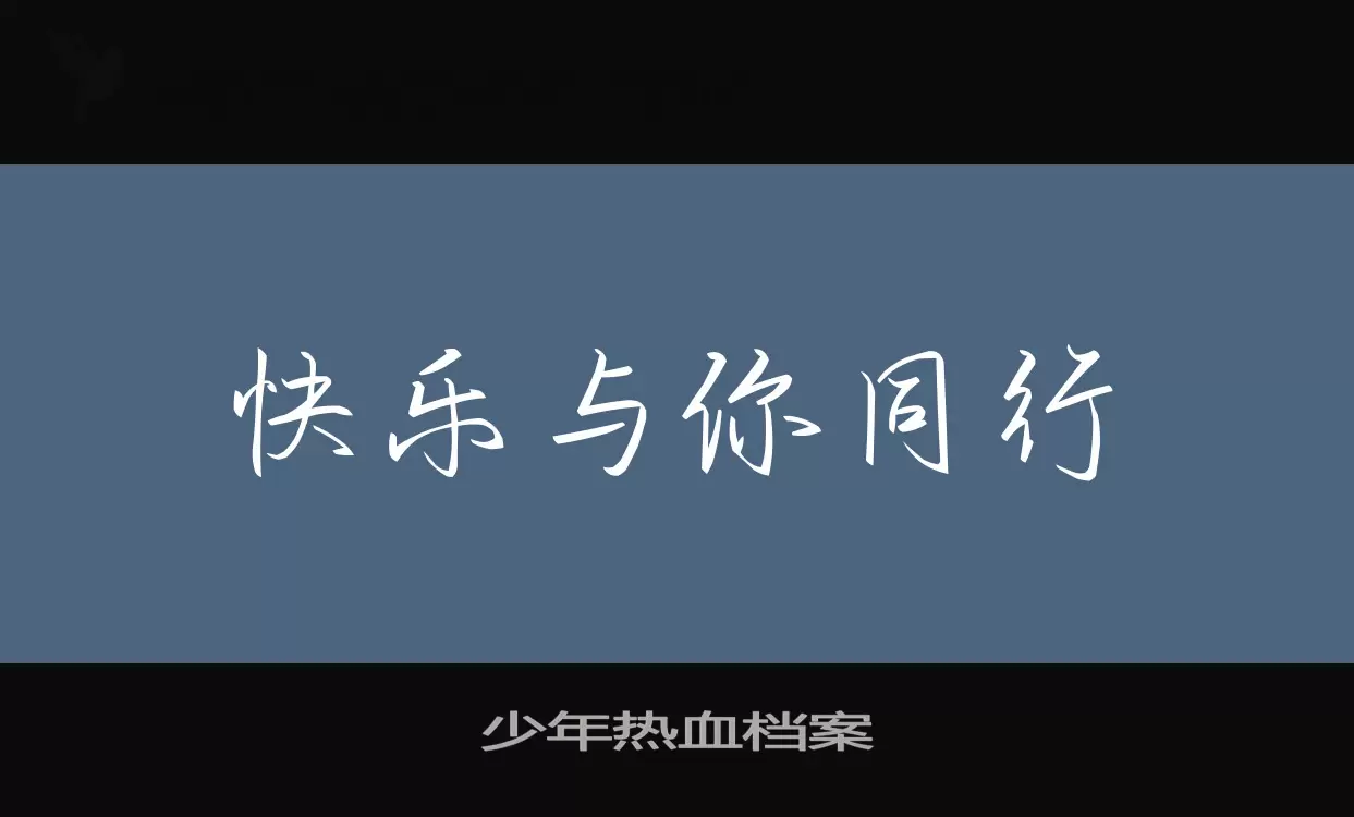 少年熱血檔案字型