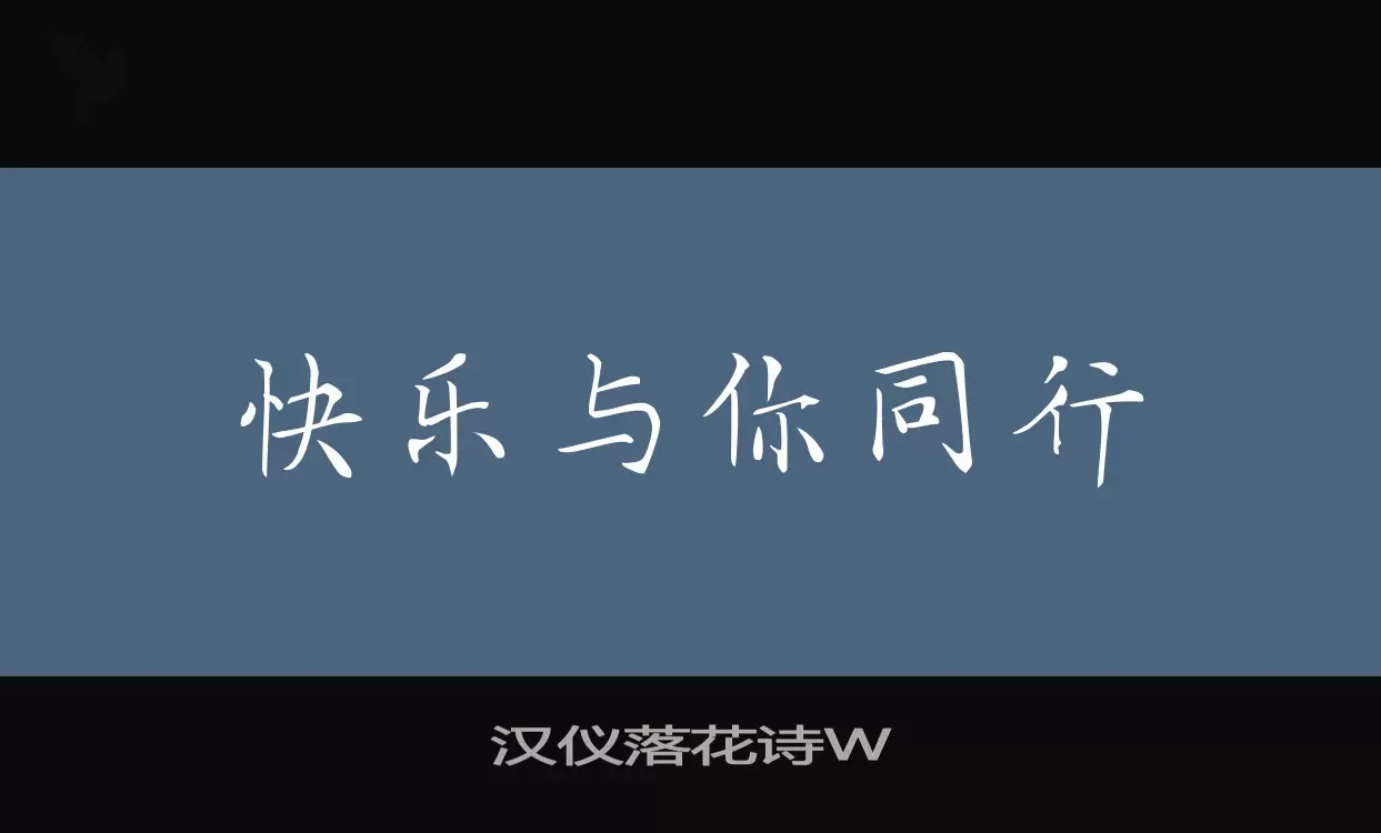 漢儀落花詩W字型