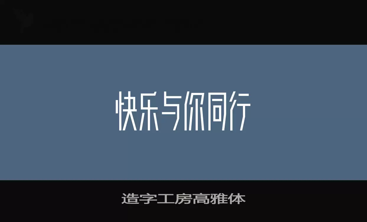 造字工房高雅體字型