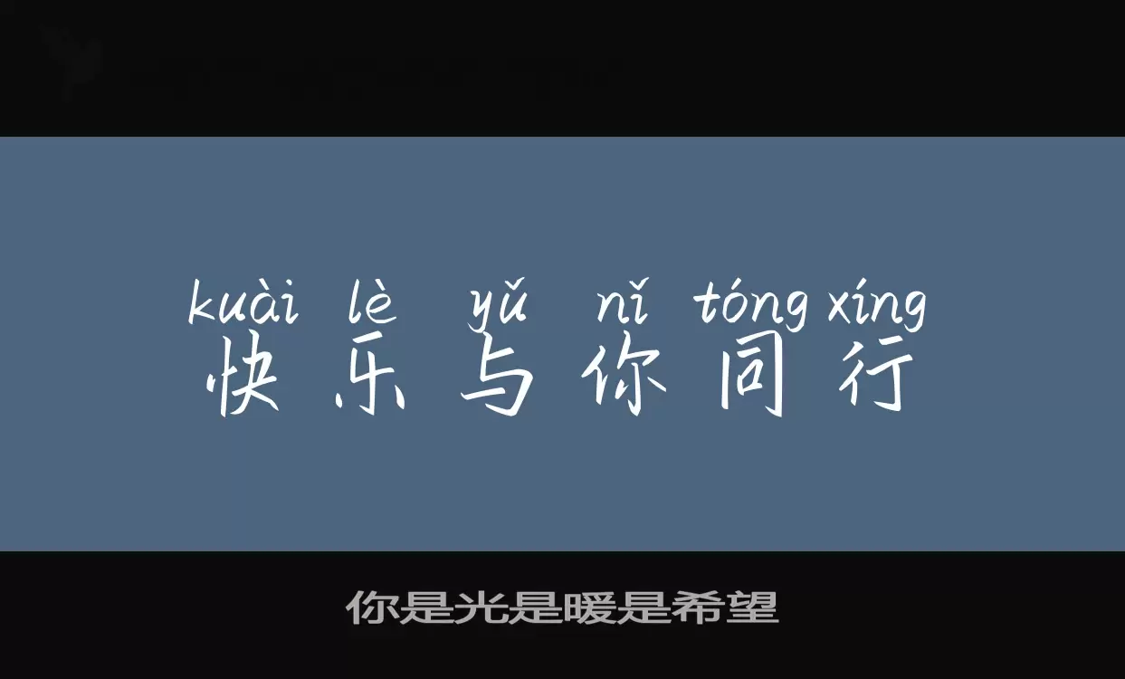 你是光是暖是希望字型