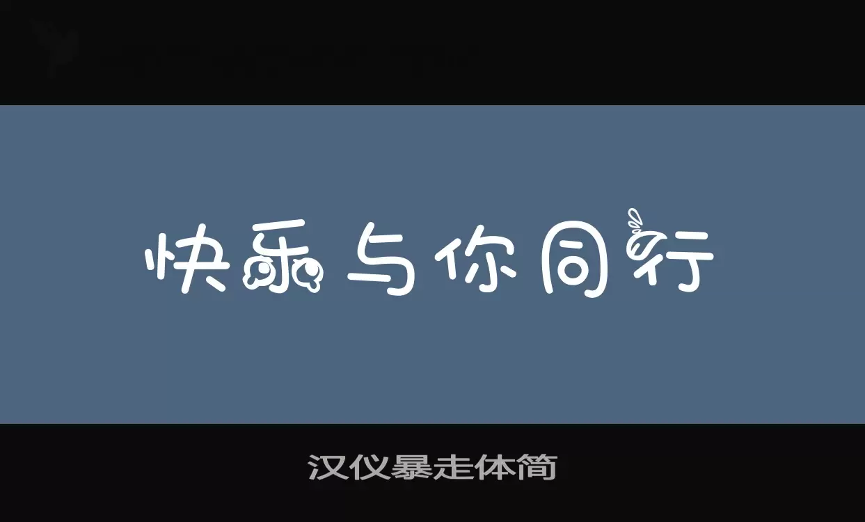 汉仪暴走体简字型檔案