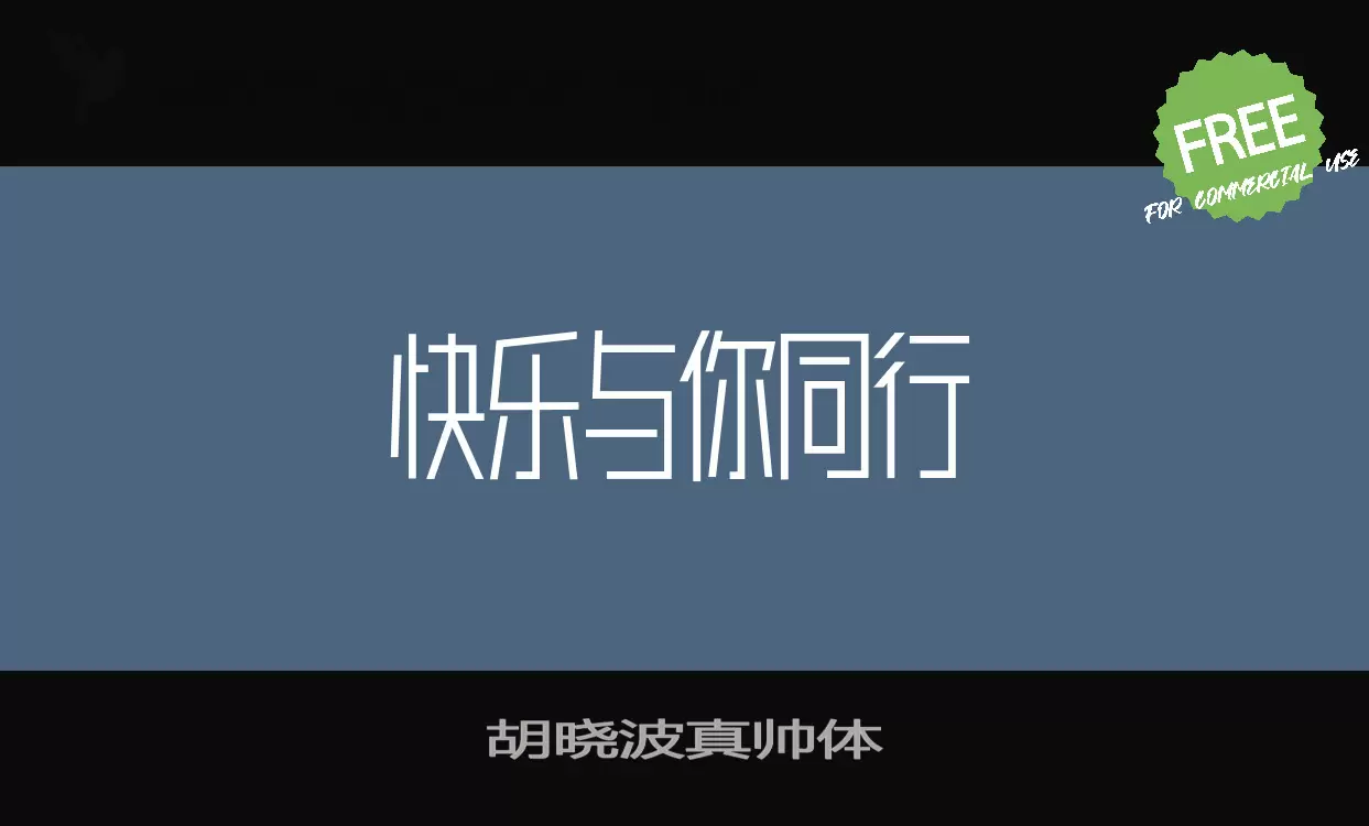 胡曉波真帥體字型