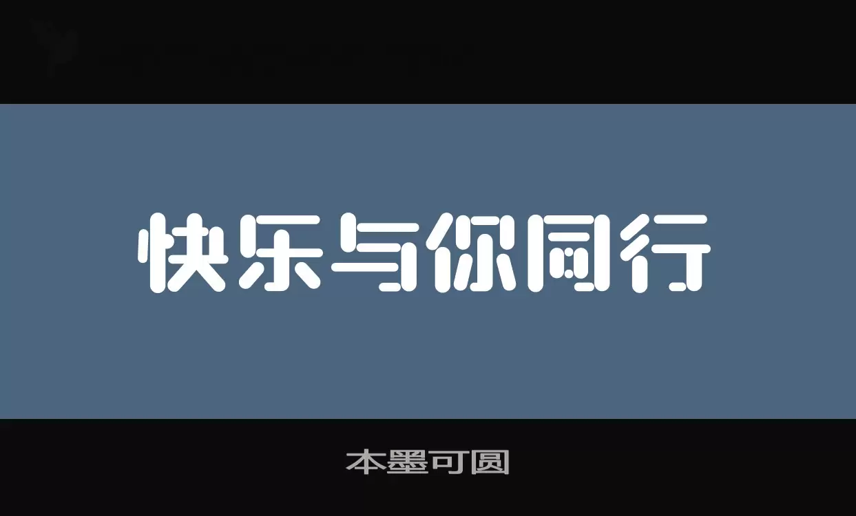 本墨可圓字型