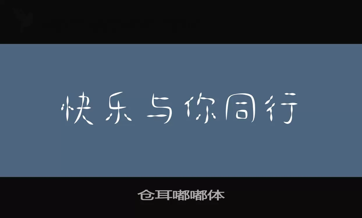 仓耳嘟嘟体字型檔案