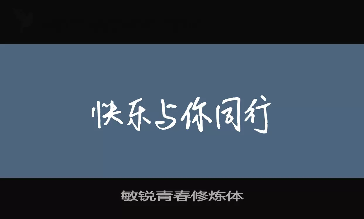 敏锐青春修炼体字型檔案