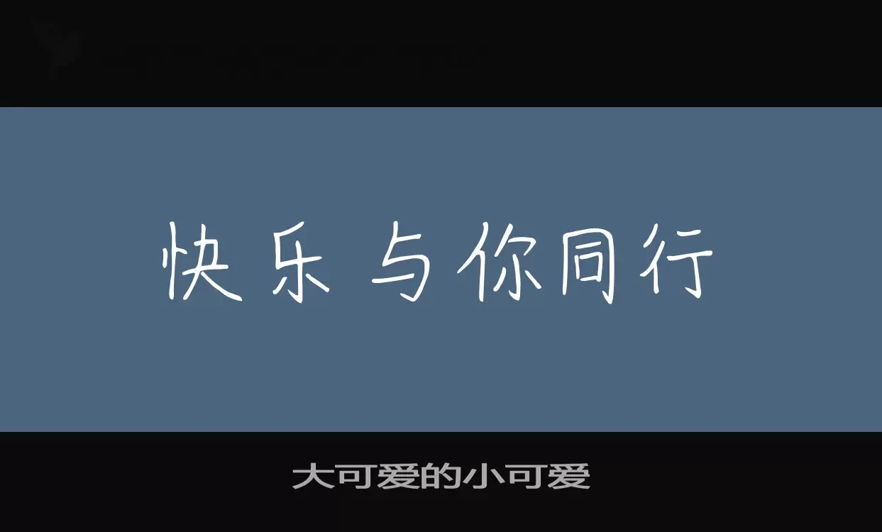 大可爱的小可爱字型檔案
