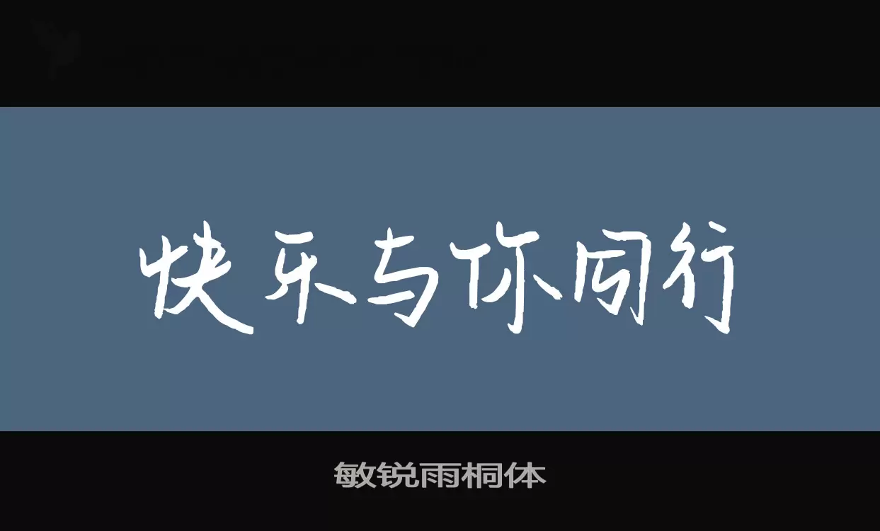 敏锐雨桐体字型檔案