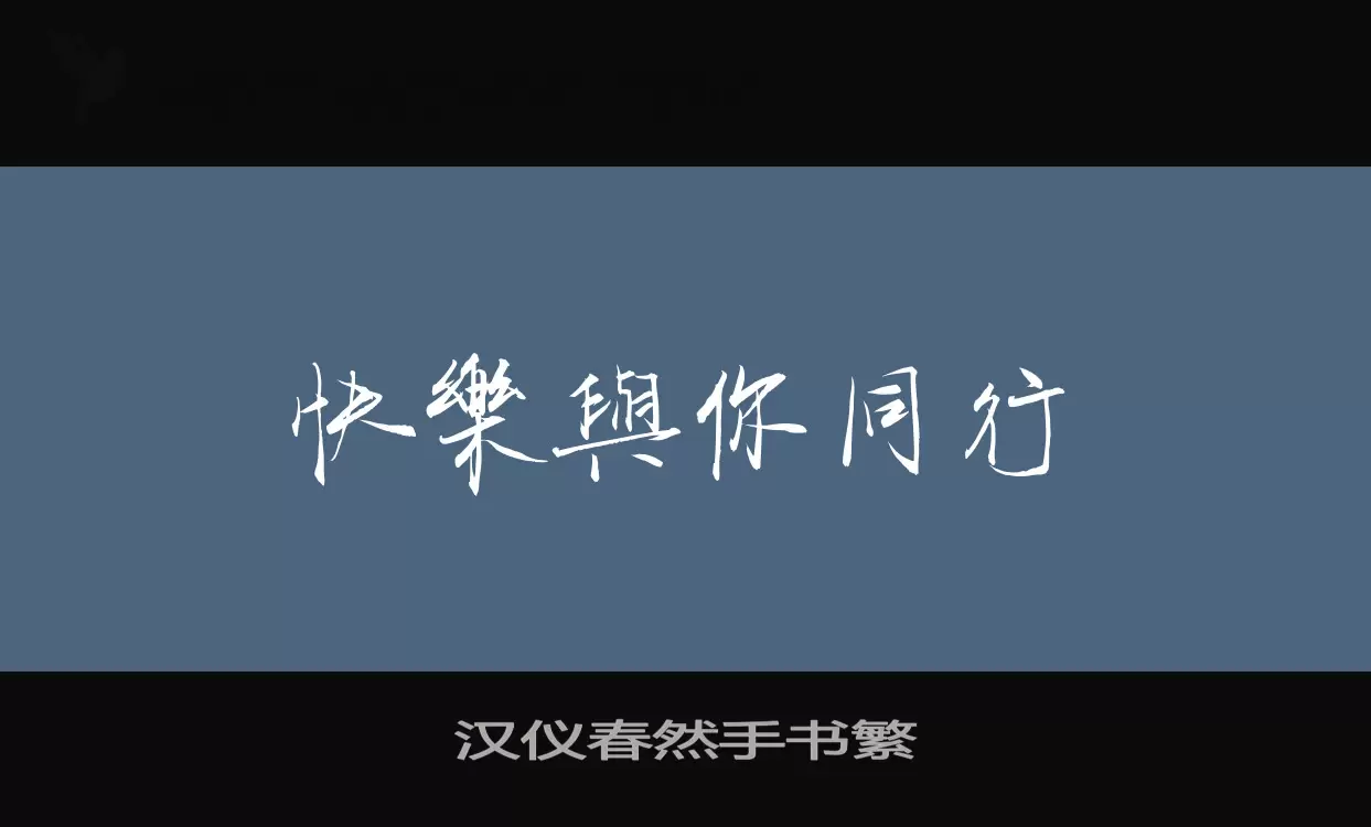 漢儀春然手書繁字型