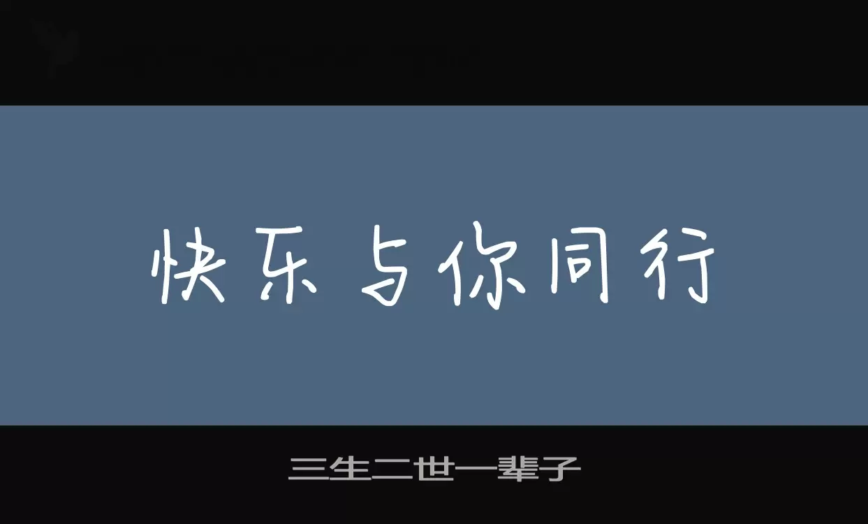 三生二世一輩子字型