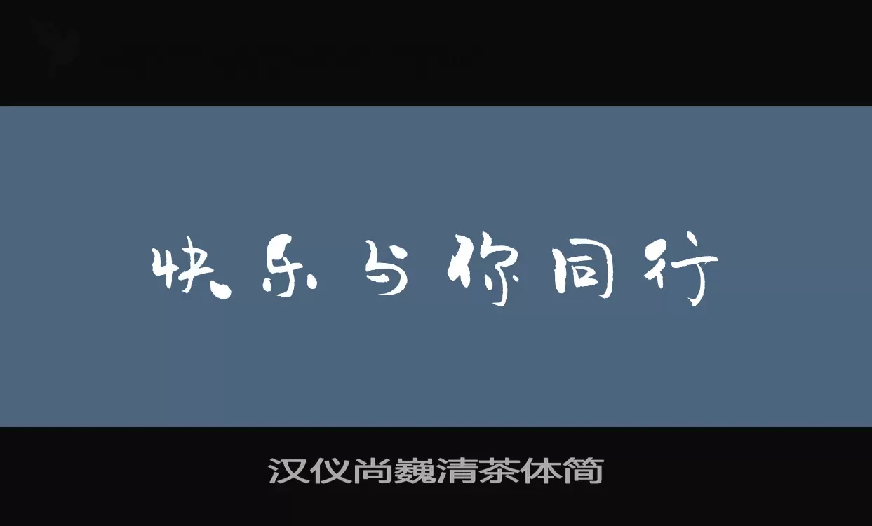 漢儀尚巍清茶體簡字型