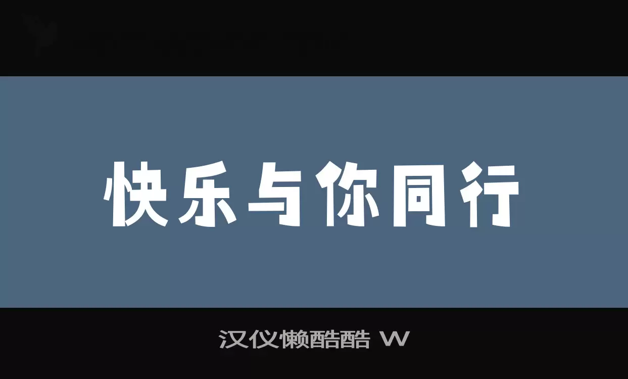 漢儀懶酷酷 W字型