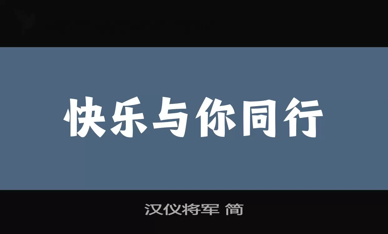漢儀將軍 簡字型