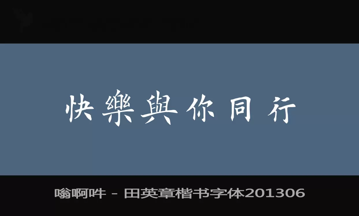 嗡啊吽－田英章楷書字體201306字型