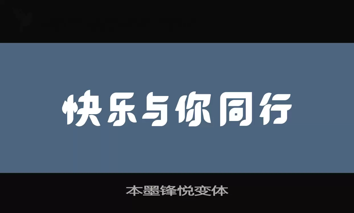本墨锋悦变体字型檔案