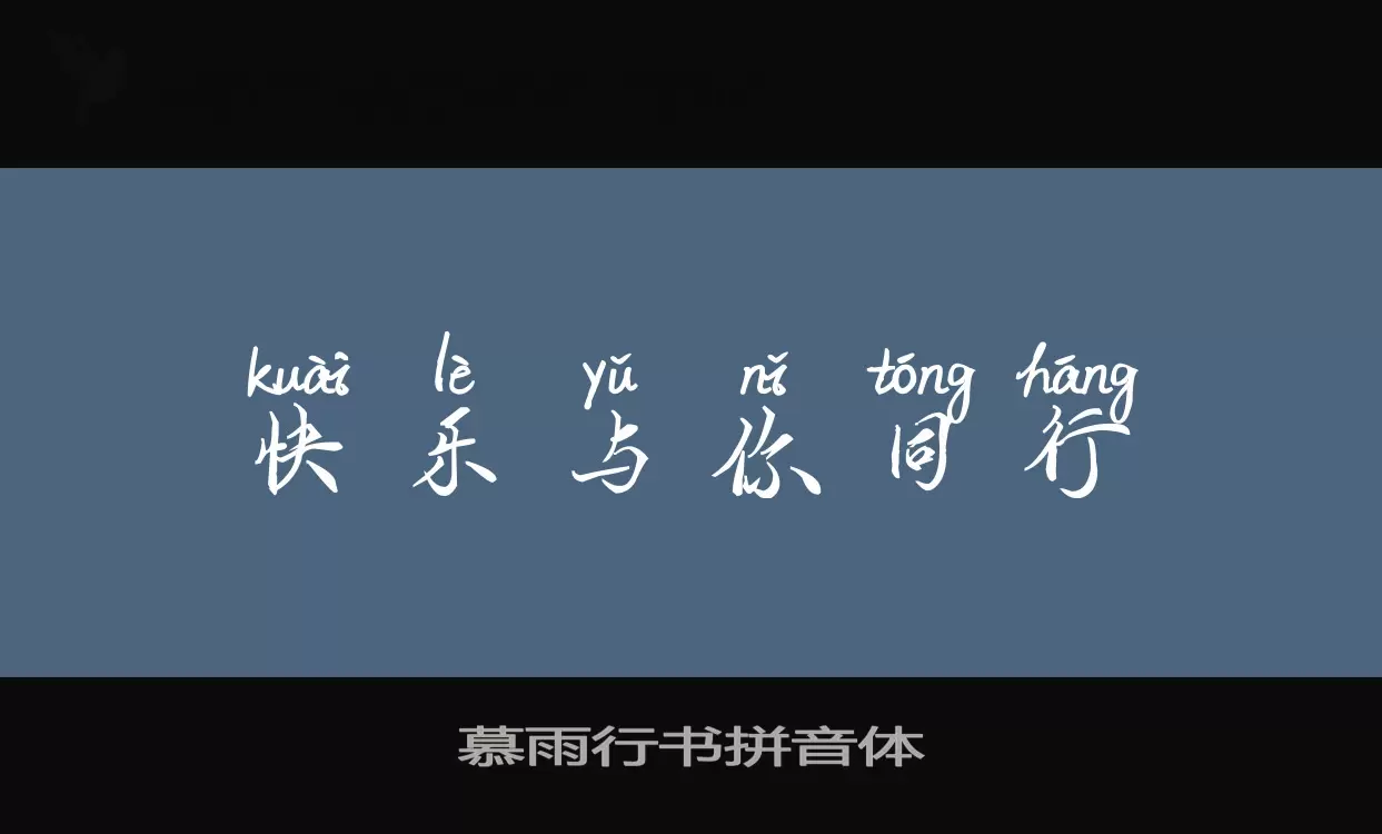 慕雨行书拼音体字型檔案