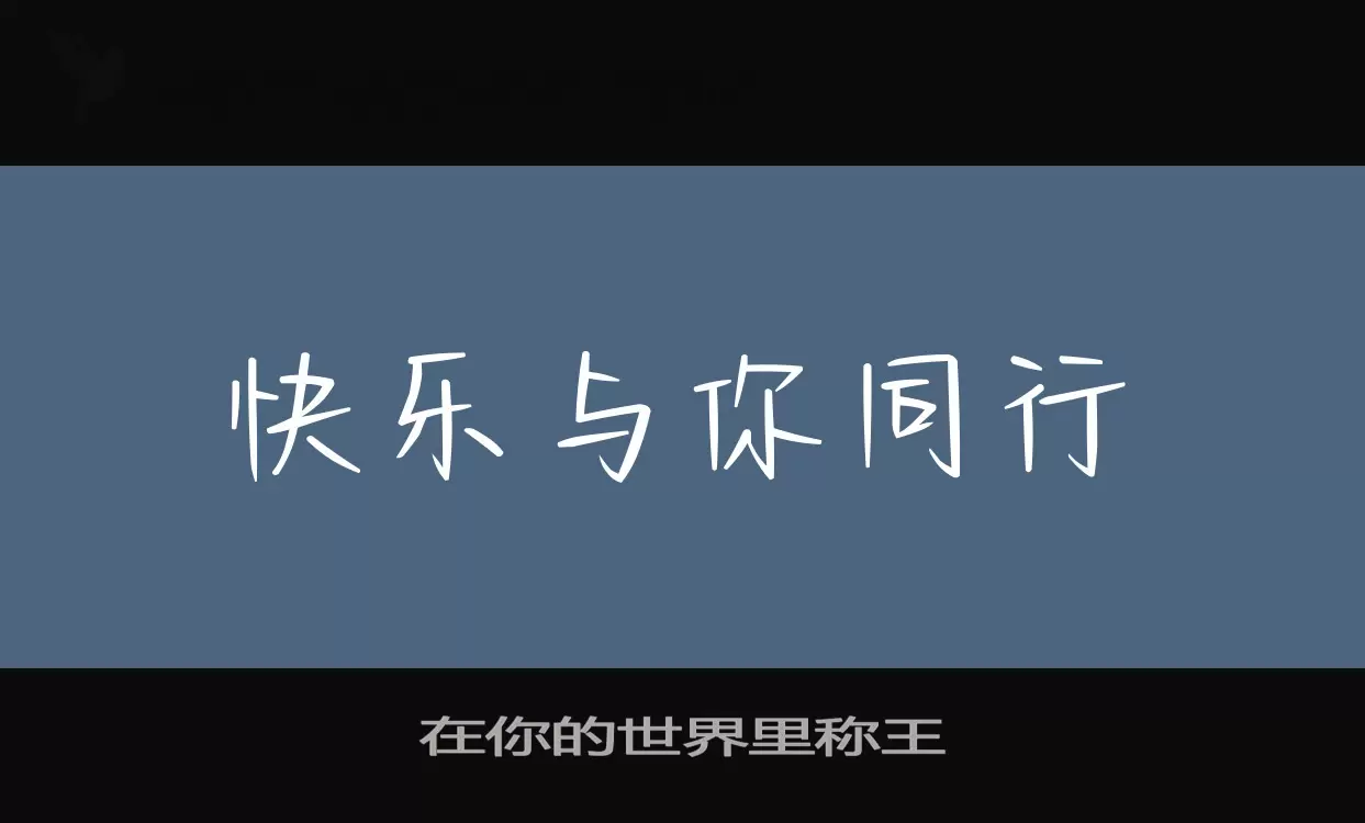 在你的世界裏稱王字型