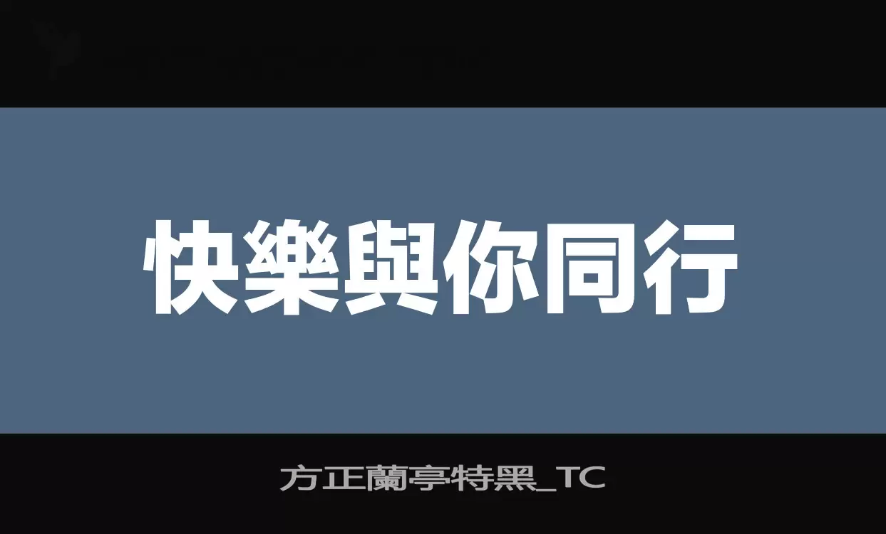 方正蘭亭特黑_TC字型