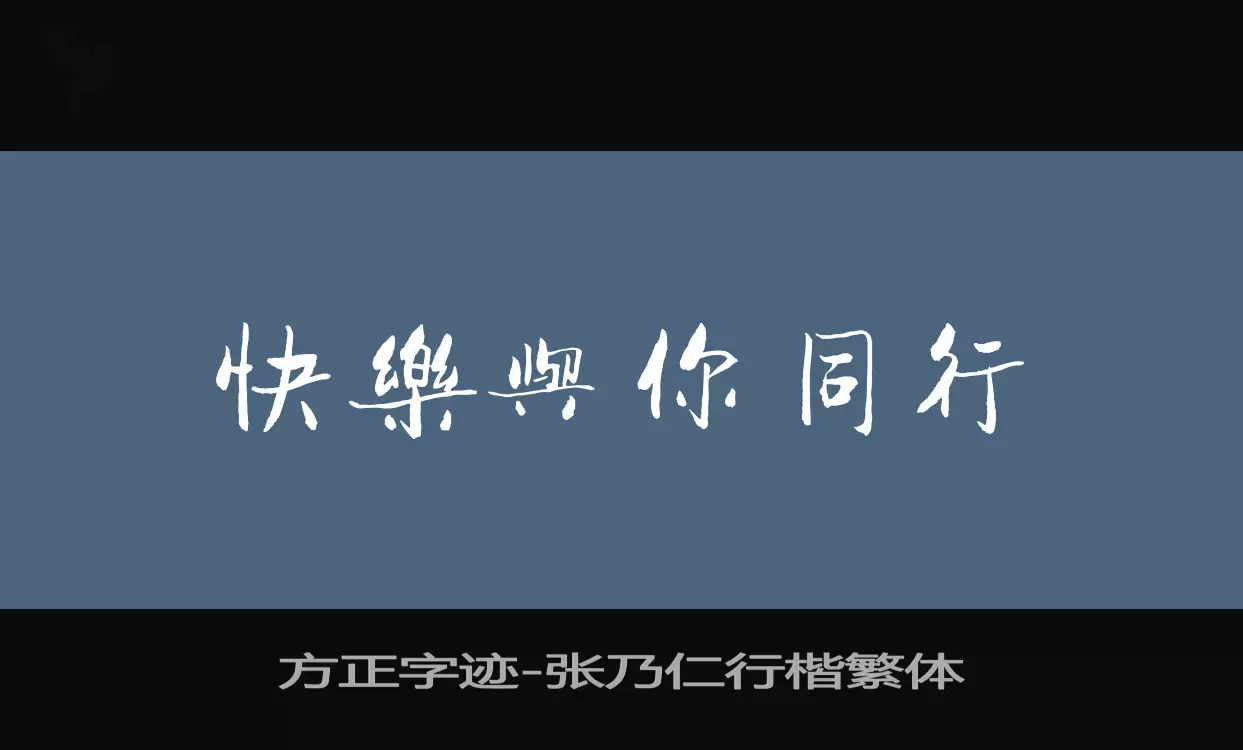 方正字跡-張乃仁行楷繁體字型