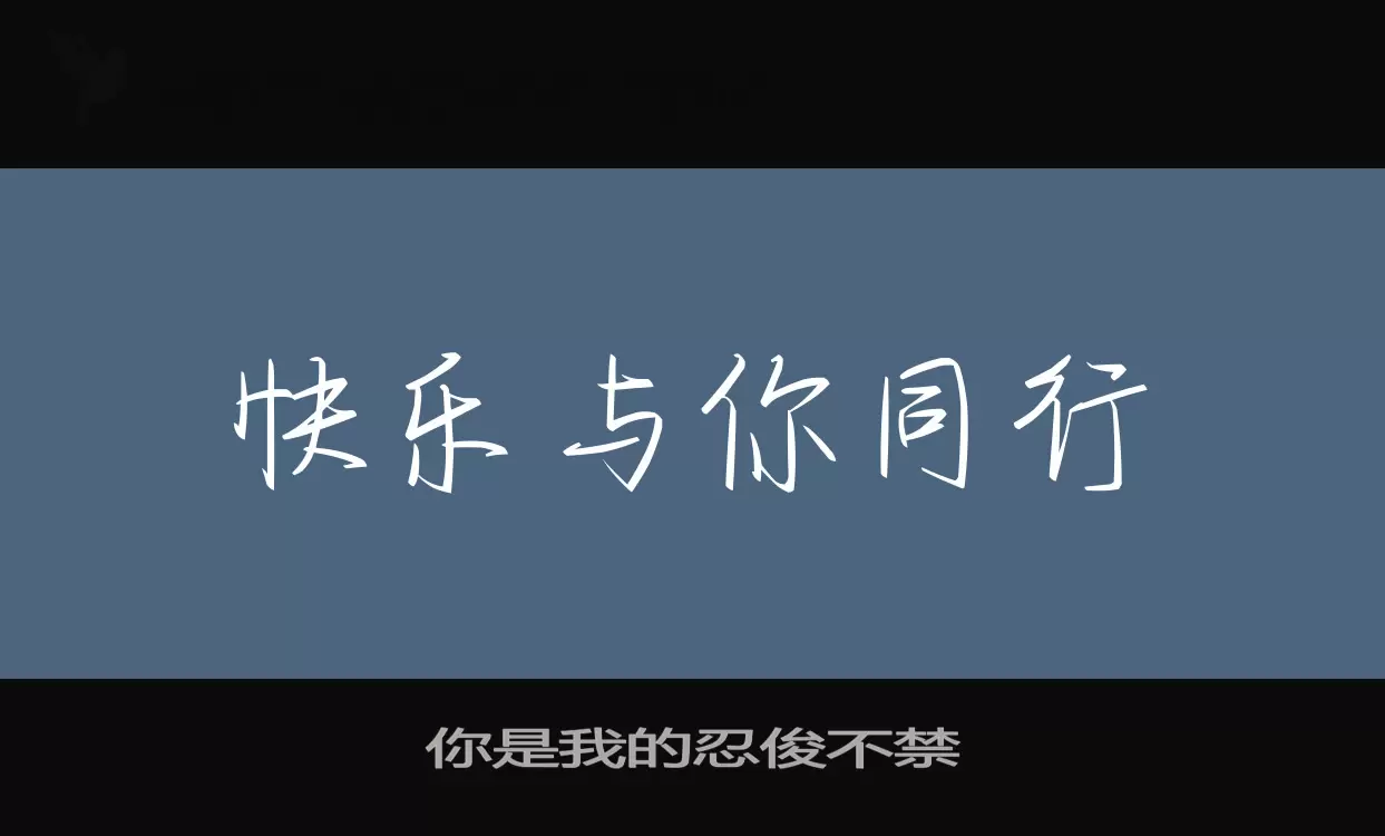 你是我的忍俊不禁字型