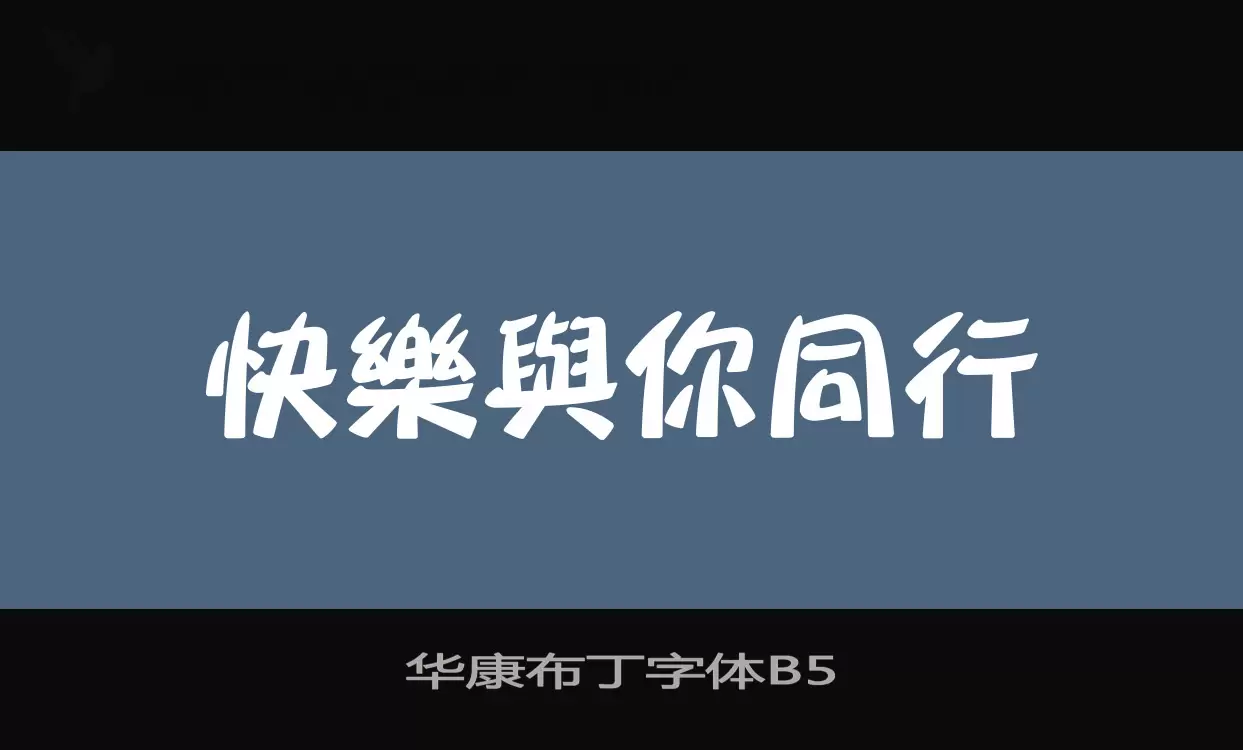 华康布丁字体B5字型檔案