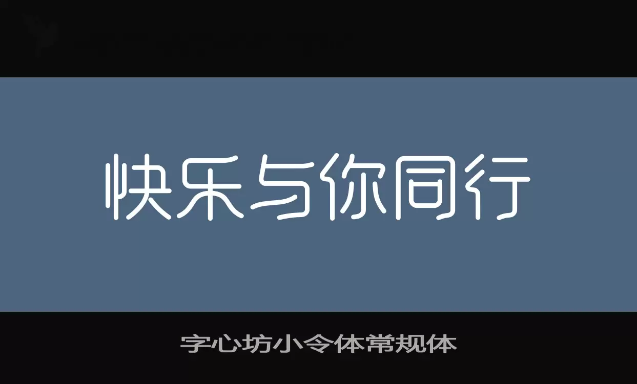字心坊小令體常規體字型