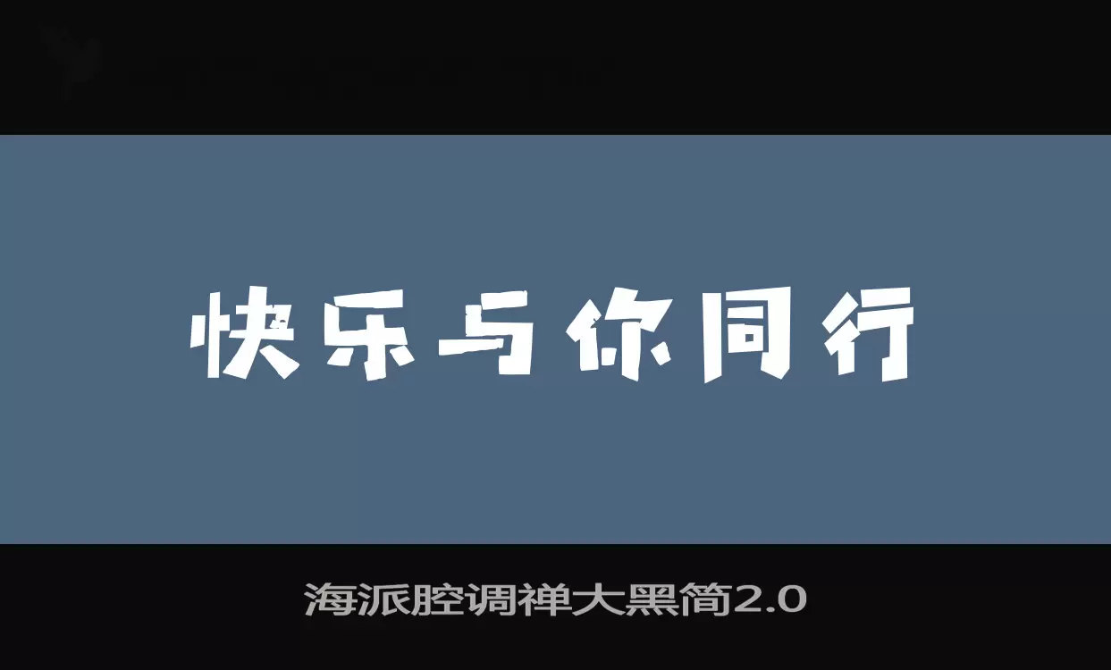 海派腔调禅大黑简2.0字型檔案