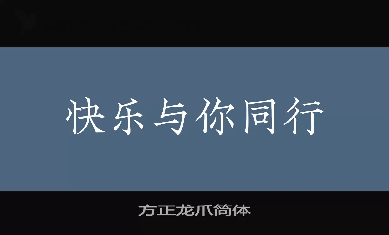 方正龙爪简体字型檔案