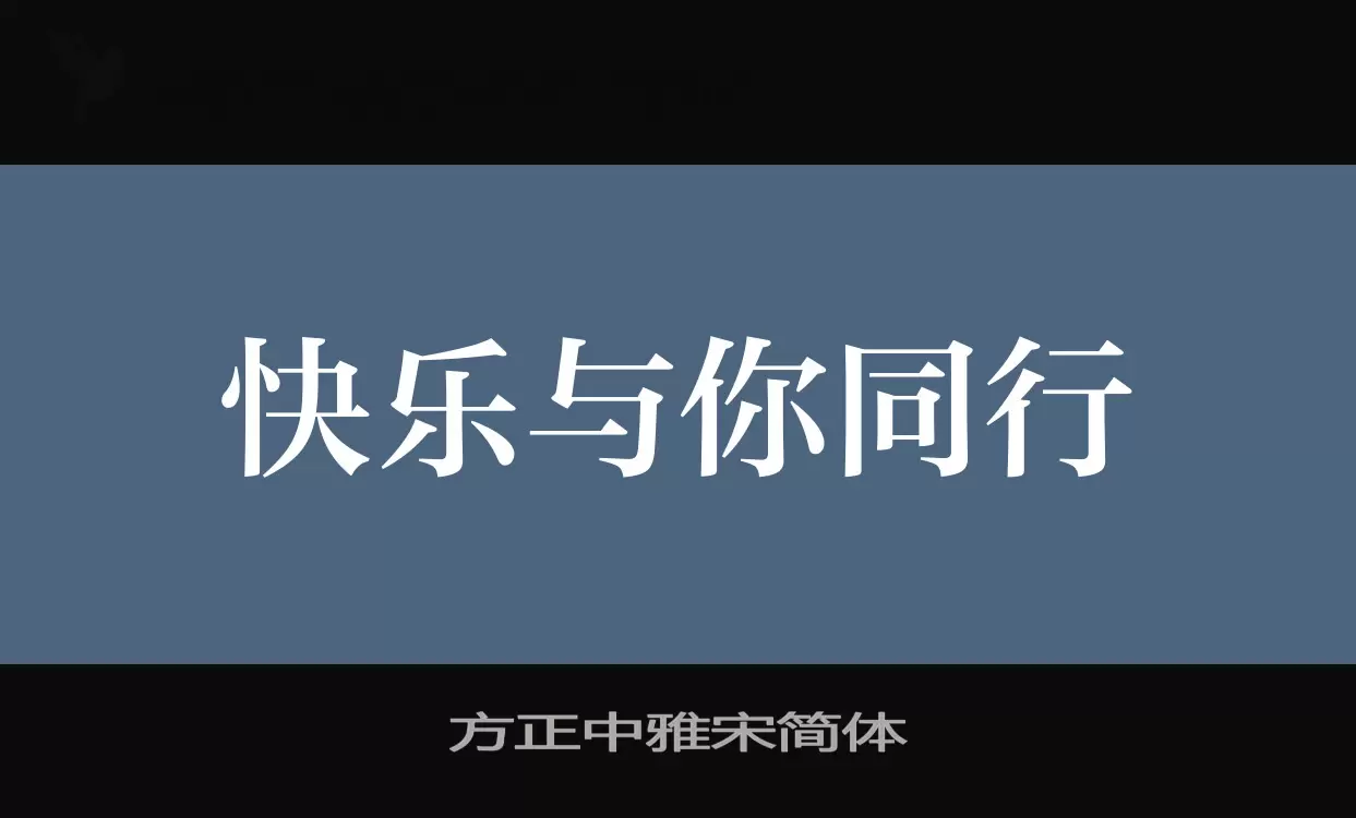 方正中雅宋簡體字型