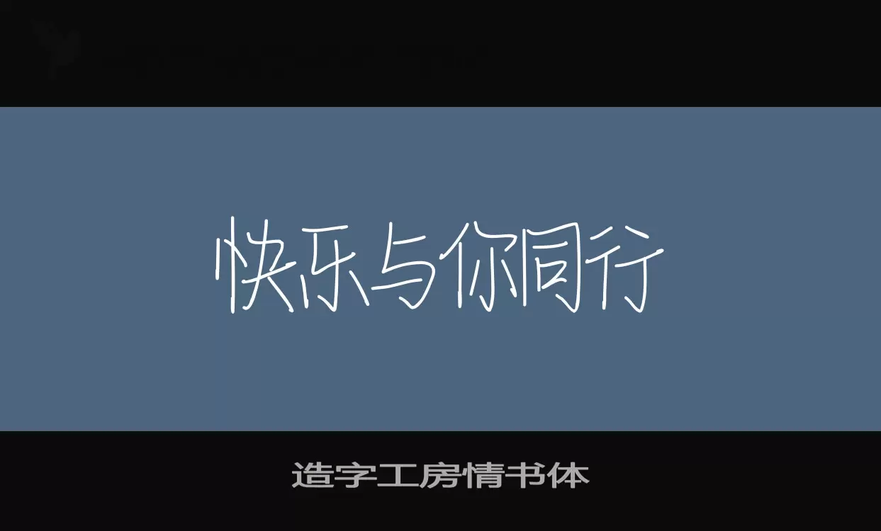 造字工房情書體字型