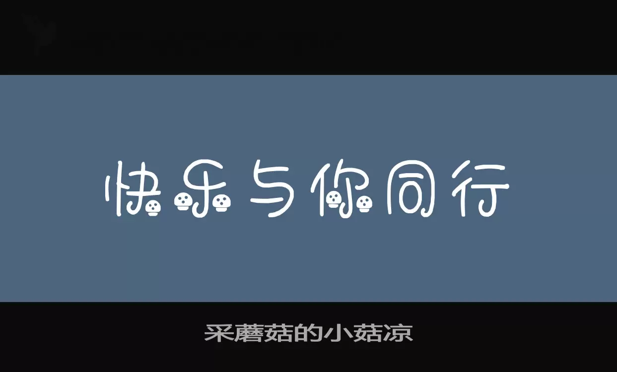 採蘑菇的小菇涼字型