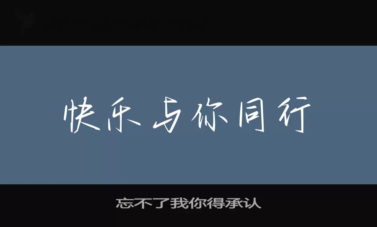 忘不了我你得承認字型