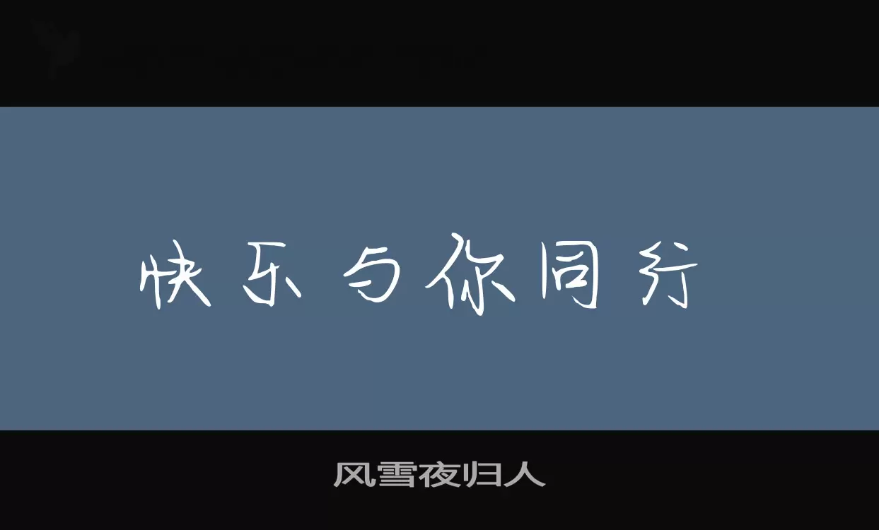 風雪夜歸人字型