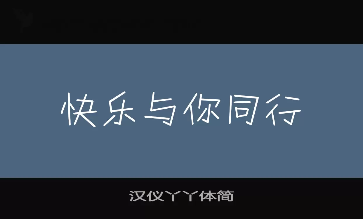 漢儀丫丫體簡字型