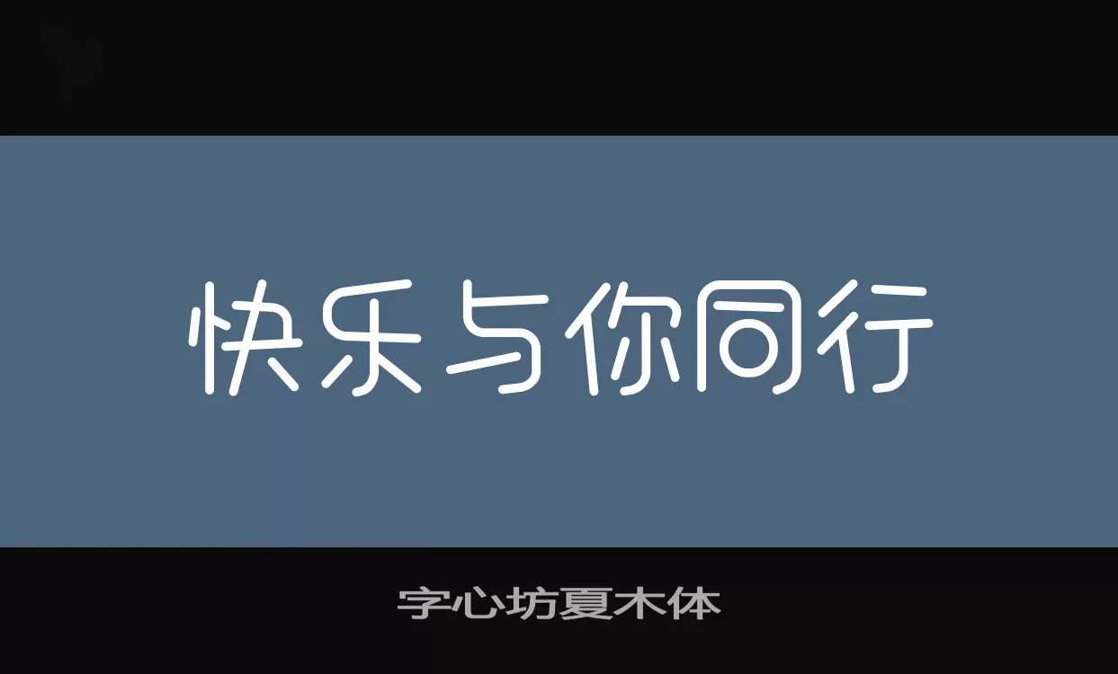 字心坊夏木体字型檔案
