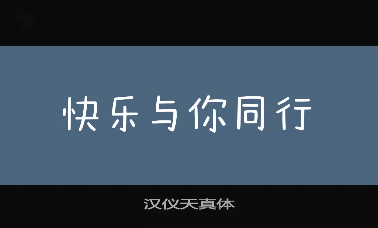 漢儀天真體字型
