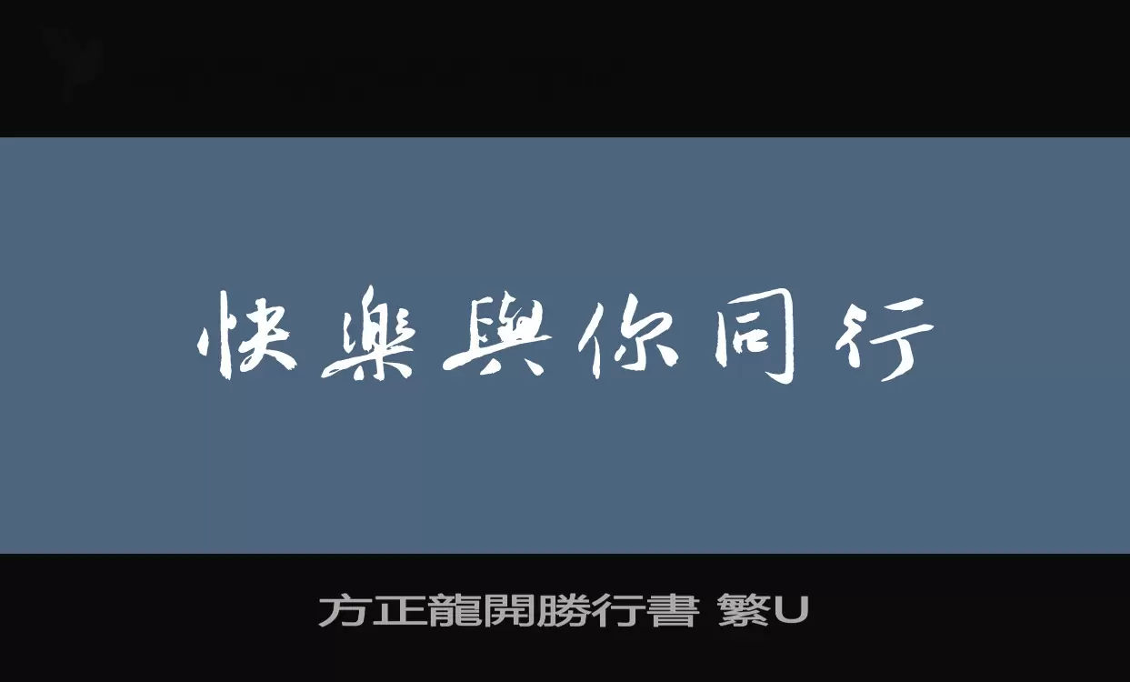 方正龍開勝行書 繁U字型