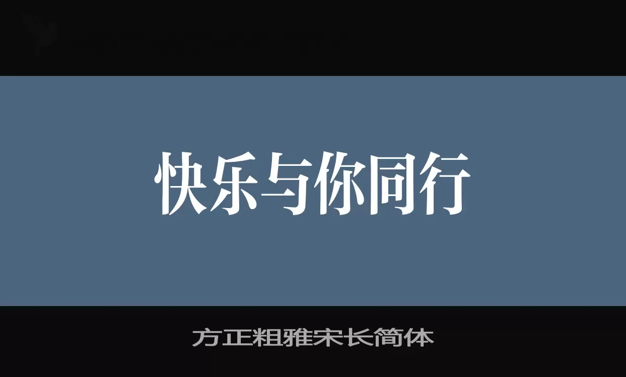 方正粗雅宋长简体字型檔案