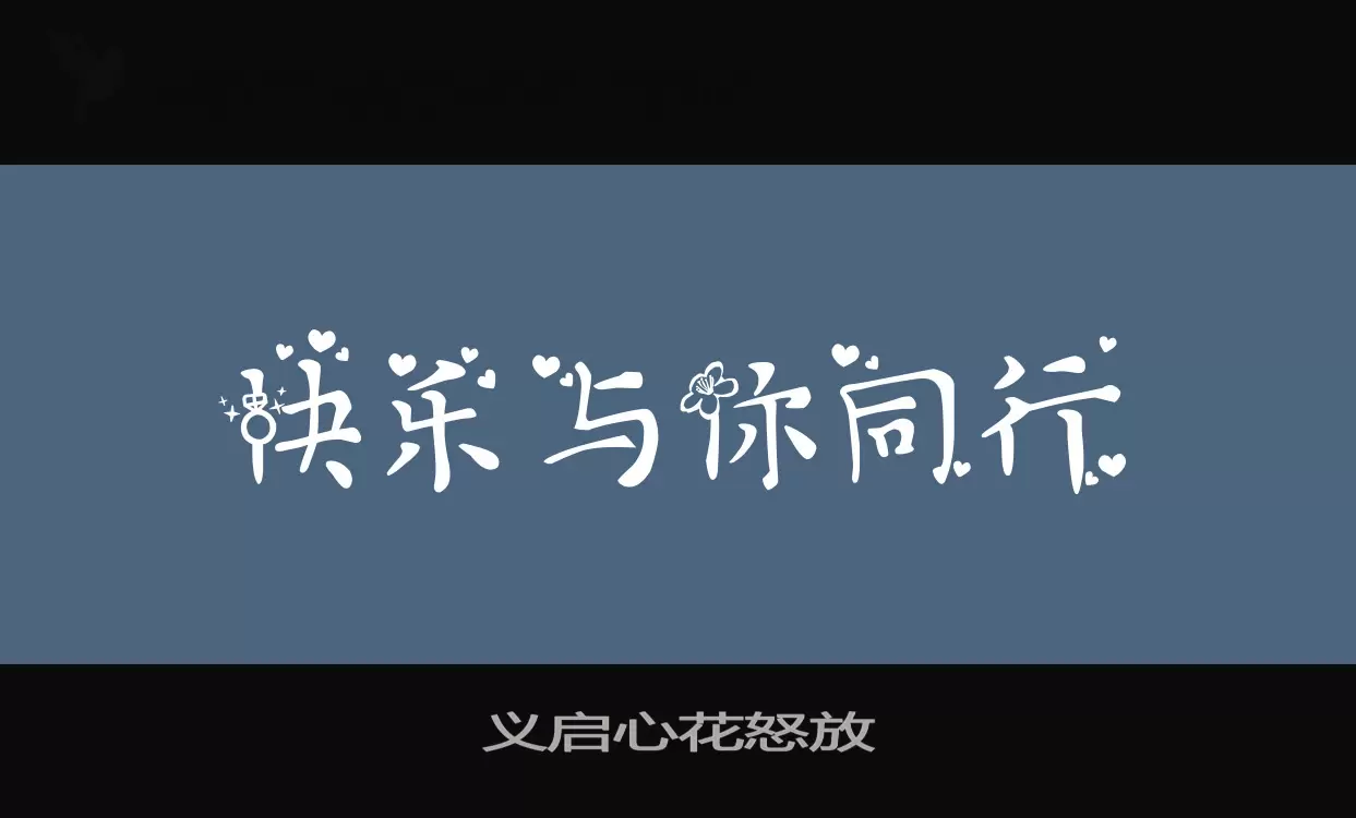 義啓心花怒放字型