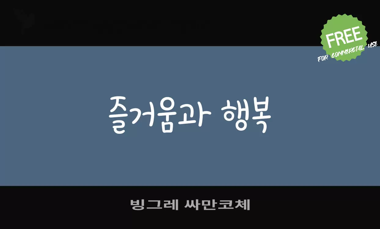 빙그레 싸만코체字型