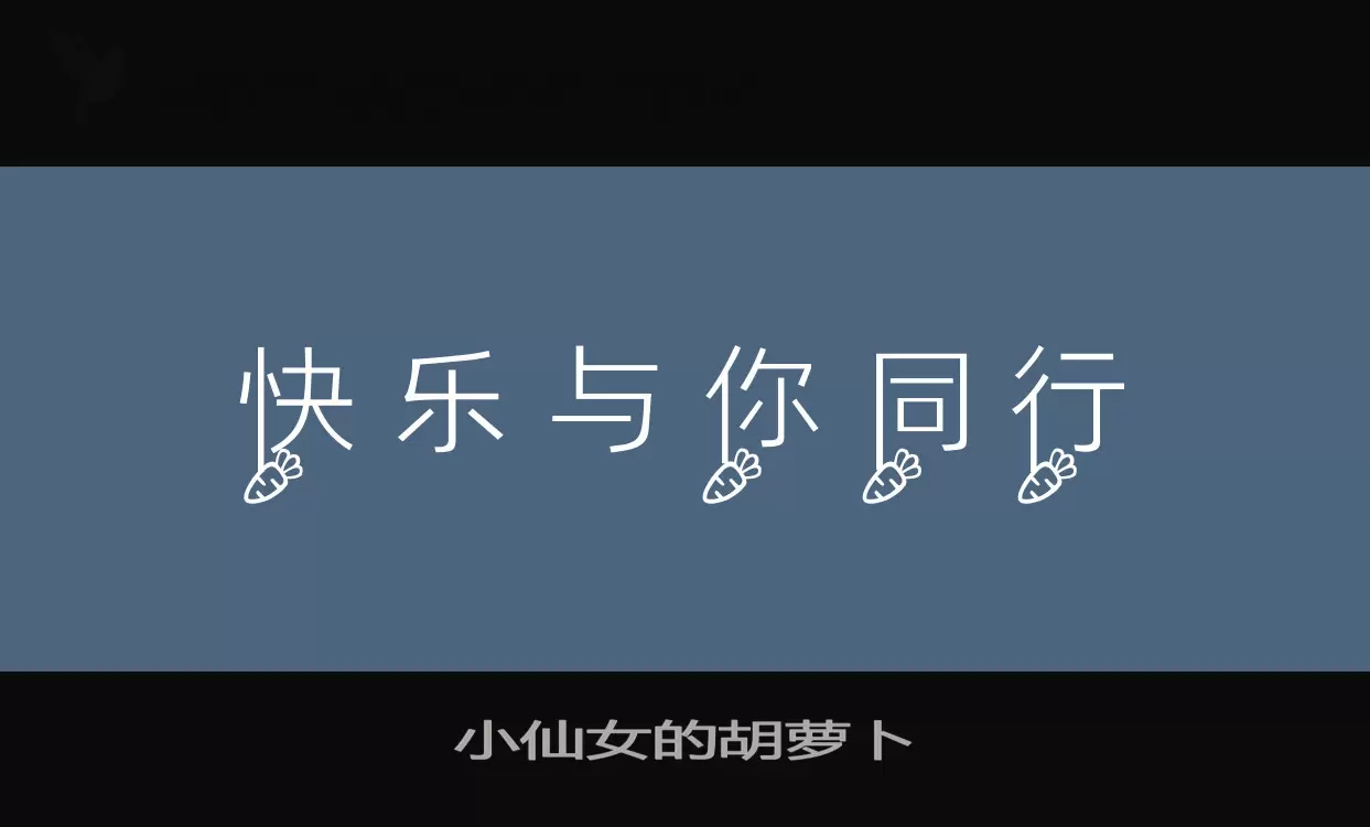 小仙女的胡蘿蔔字型