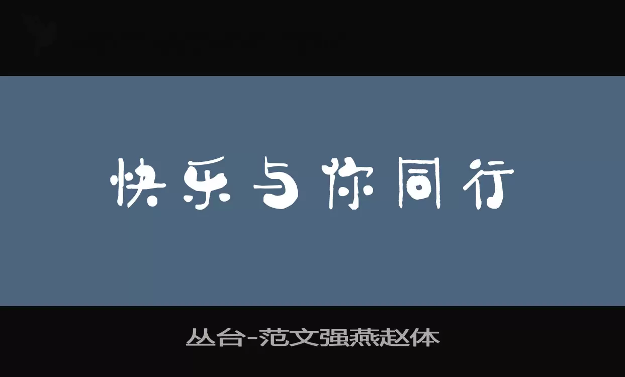 叢臺字型