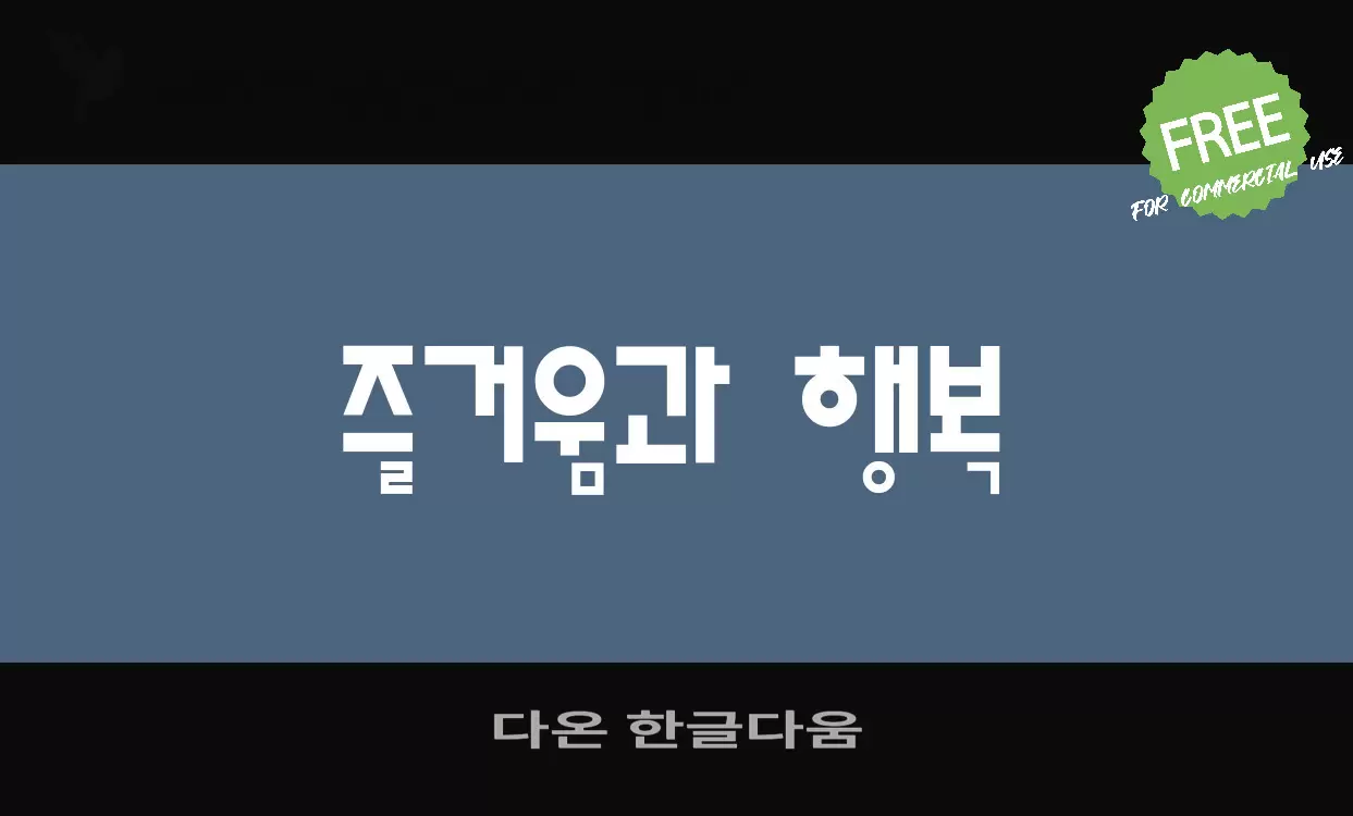 다온 한글다움字型