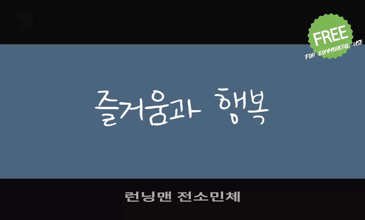 런닝맨 전소민체字型